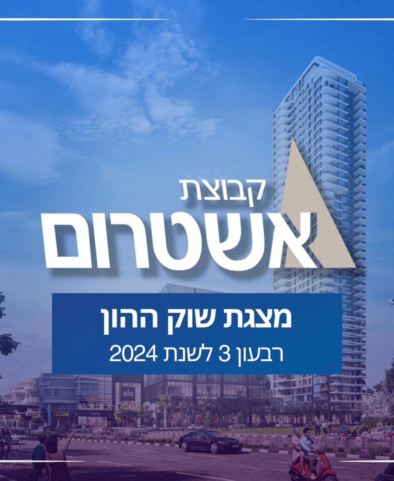 מצגת שוק ההון של קבוצת אשטרום Ashtrom Group's Capital Market Presentation