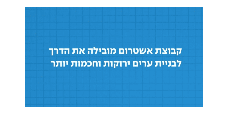 אשטרום מובילה בבנייה בת קיימא Ashtrom Leads in Sustainable Construction