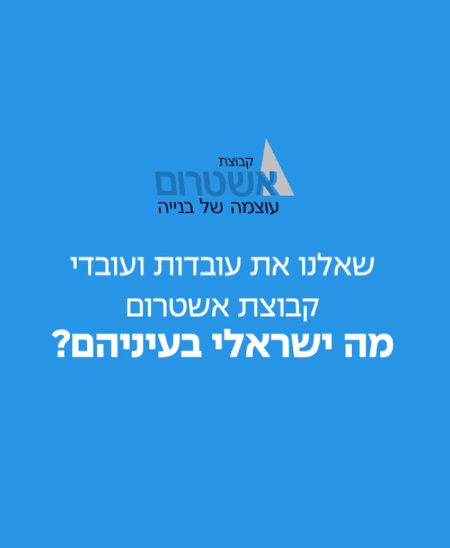 Ashtrom Celebrates Israel's 76th Independence Day אשטרום מציינת את יום העצמאות ה-76