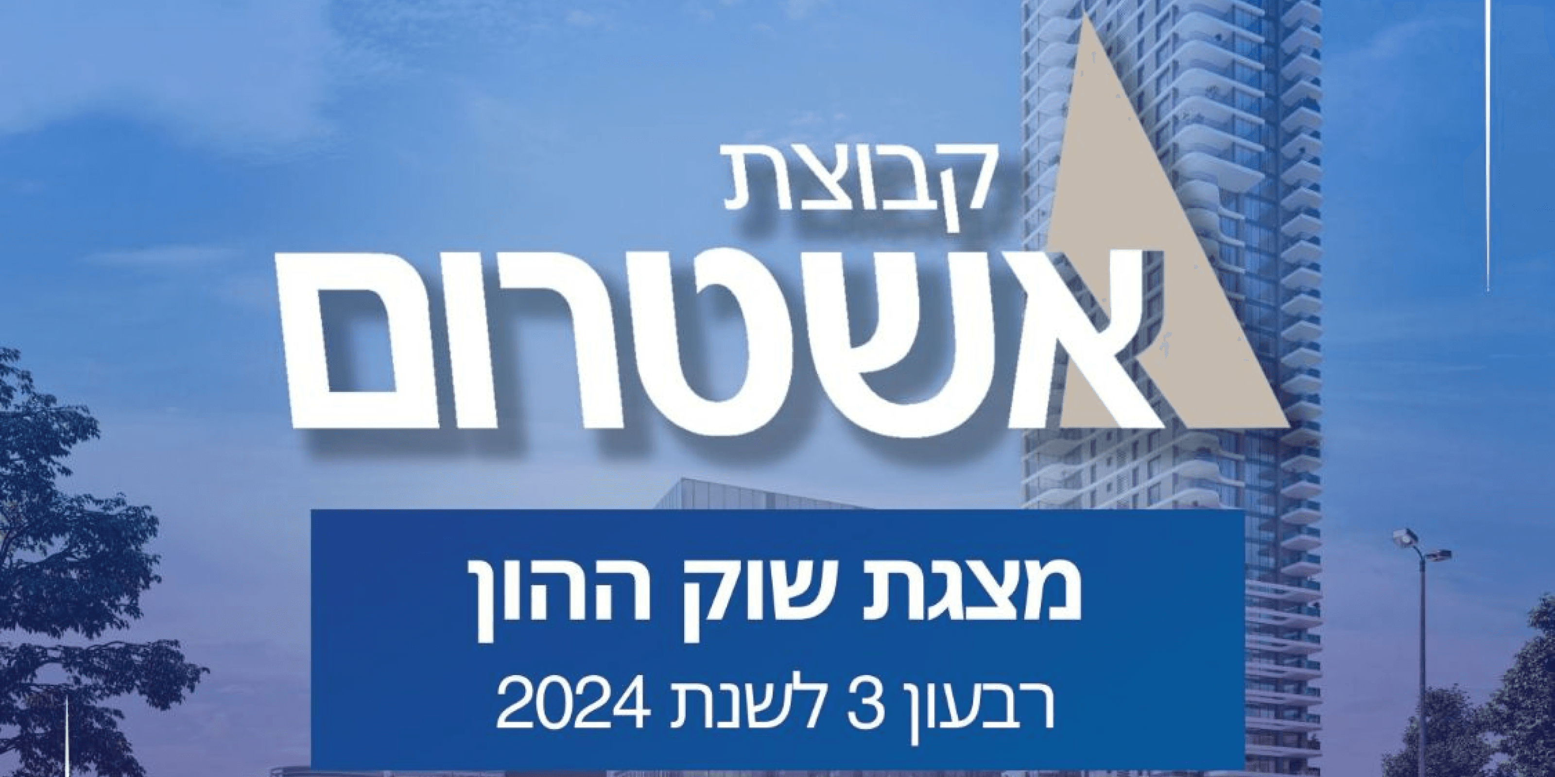 מצגת שוק ההון של קבוצת אשטרום Ashtrom Group's Capital Market Presentation