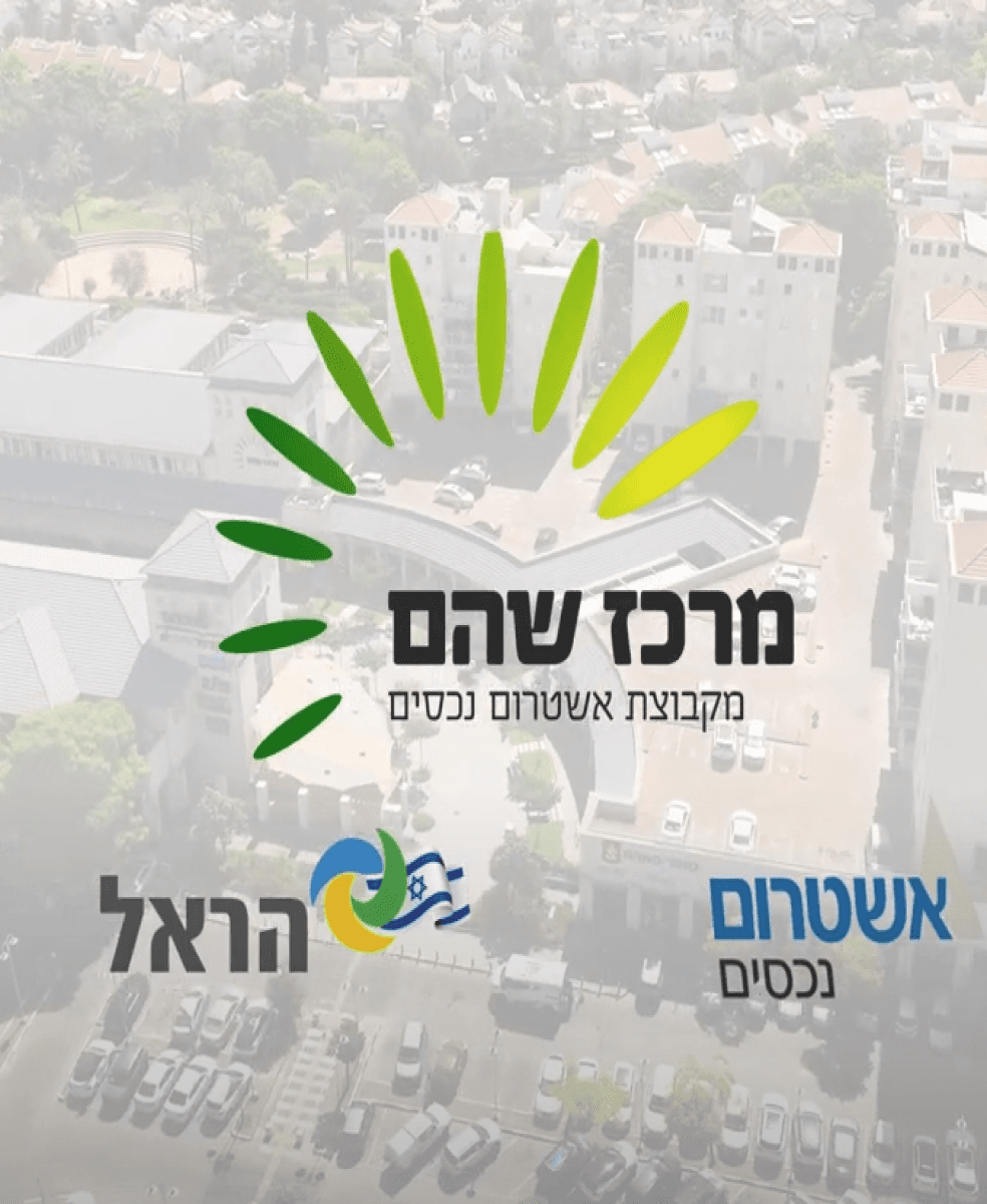 לוגו המרכז המסחרי בשהם Shoham Commercial Center