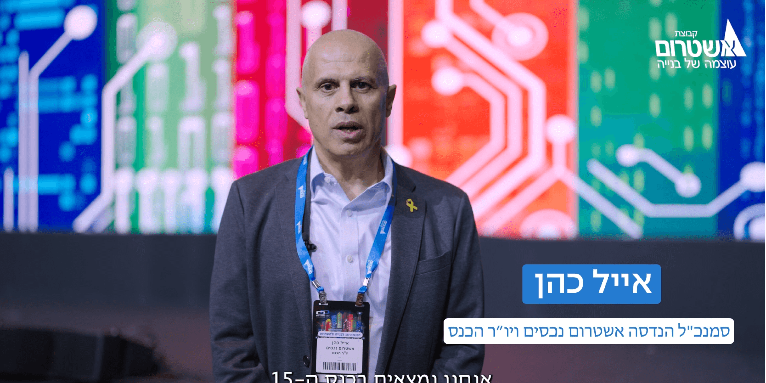 כנס בנייה ותשתיות Engineers Association Conference