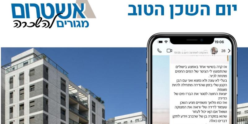 סיפורי שכנות טובה בקהילות אשטרום Stories of Good Neighborliness in Ashtrom Communities