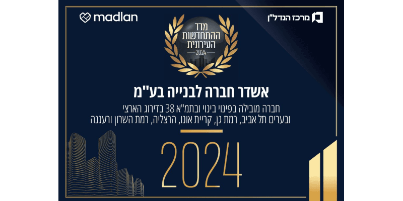 אשדר מובילה בהתחדשות עירונית בישראל Ashdar is a Leader in Urban Renewal in Israel