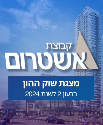 מצגת שוק ההון של קבוצת אשטרום Ashtrom Group's Capital Market Presentation
