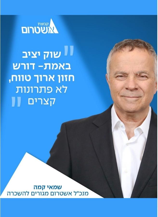 שמאי קמה מנכ״ל אשטרום מגורים להשכרה