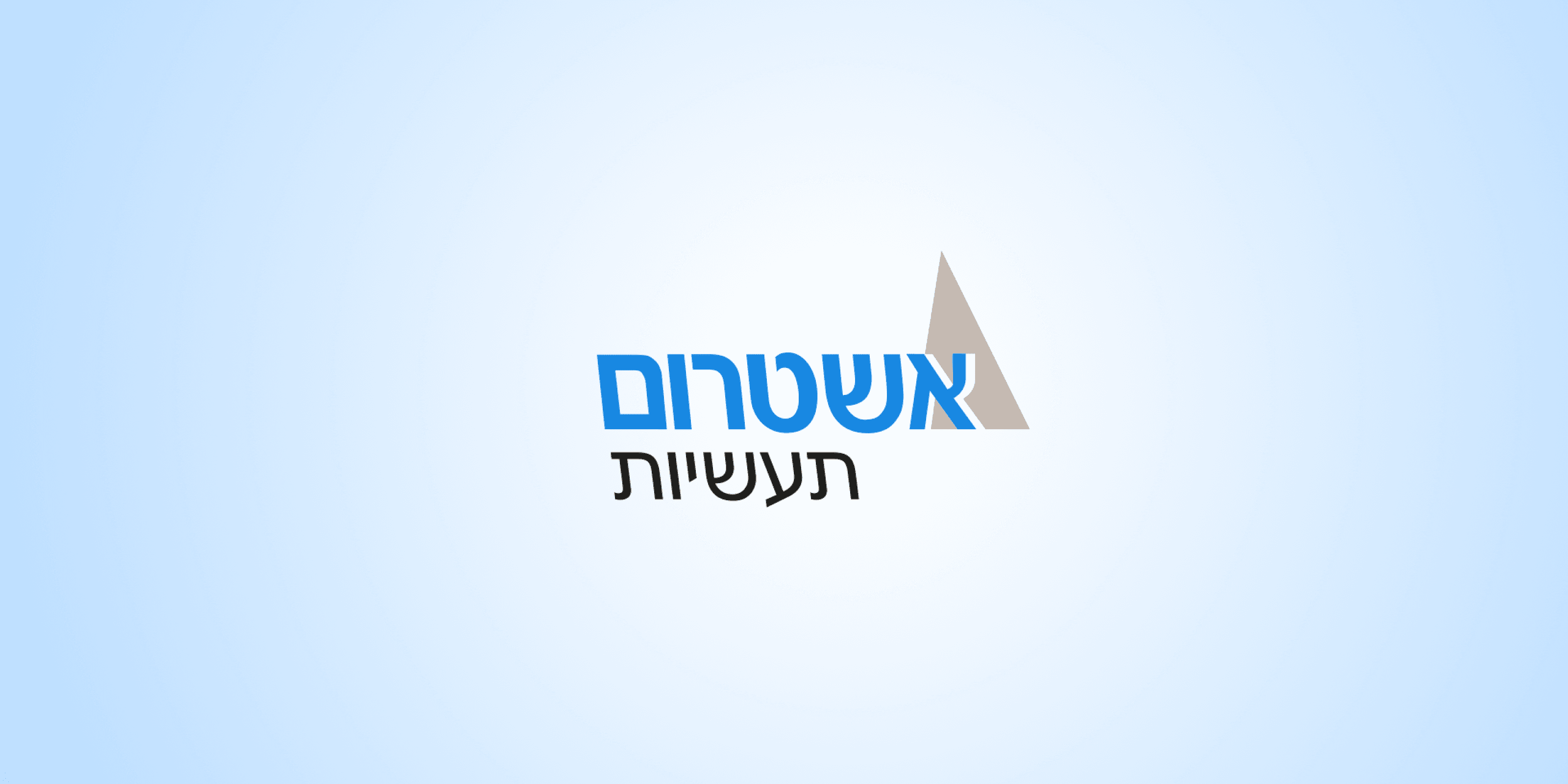 לוגו אשטרום תעשיות Logo Ashtrom Industries
